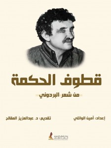 قطوف الحكمة من شعر البردوني - إعداد أمين الوائلي