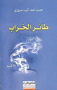 طائر الخراب