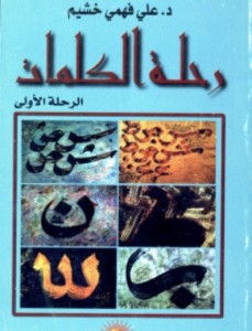 رحلة الكلمات الرحلة الأولى