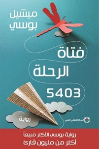  فتاة الرحلة 5403 