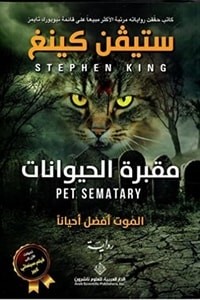  مقبرة الحيوانات 
