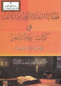 قضايا النقد الأدبي والبلاغة في كتاب عيار الشعر