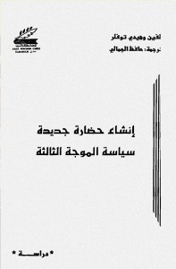 إنشاء حضارة جديدة؛ سياسة الموجة الثالثة