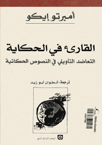 القارئ في الحكاية؛ التعاضد التأويلي في النصوص الحكائية