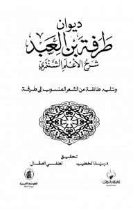 ديوان طرفة بن العبد شرح الشمنتري