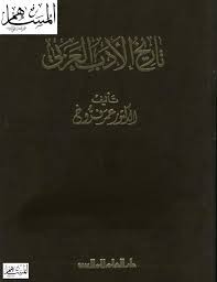 تاريخ  الأدب العربي  – المجلد 3 – 6 من مطلع القرن الخامس الى الفتح العثماني