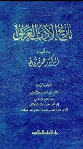  تاريخ الأدب العربي – المجلد 4 – 6 في المغرب والأندلس