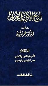  تاريخ الأدب العربي  – المجلد 5 – 6 في المغرب والأندلس