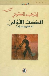  الصحف الأولى أساطير ومتون – نصوص