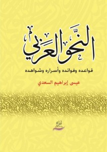  النحو العربي قواعده و فوائده و أسراره و شواهده - 