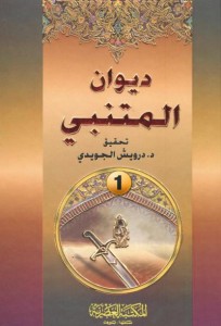  ديوان المتنبي تحقيق: د. درويش الجويدي