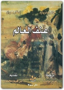  عنف العالم – بالاشتراك مع جان بودريارد 