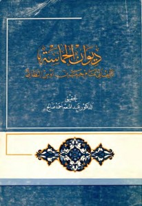  الحماسة لــ أبي تمّام حبيب بن أوس الطّائي برواية أبي منصور موهوب الجواليقي - تحقيق الدكتور عبد المنعم أحمد صالح