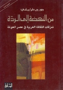  من النهضة إلى الردة (تمزقات الثقافة العربية في عصر العولمة) – 