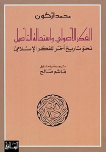  الفكر الأصولي واستحالة التأصيل (نحو تاريخ آخر للفكر الإسلامي)