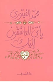 يأتي العاشقون إليك