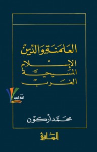 العلمنة والدين ( الإسلام - المسيحية - الغرب )