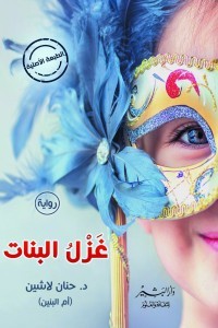 غزل البنات