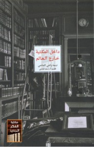 داخل المكتبة خارج العالم؛ نصوص عالمية حول القراءة 