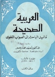 العربية الصحيحة