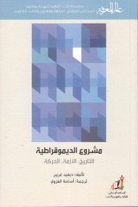 مشروع الديمقطراطية - التاريخ - الأزمة - الحركة