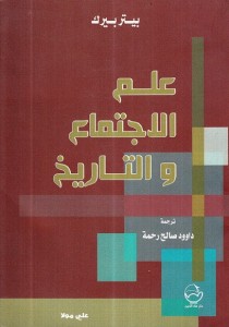 علم الاجتماع والتاريخ