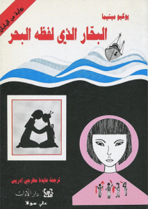 البحار الذي لفظه البحر