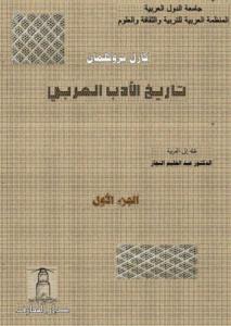 تاريخ الأدب العربي كارل بروكلمان