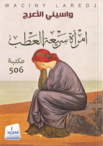 امرأة سريعة العطب