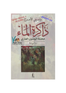 ذاكرة الماء ؛ محنة الجنون العاري