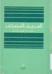 العربية الفصحى ؛ نحو بناء لغوي جديد