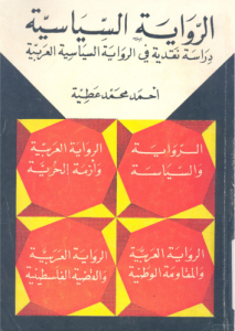 الرواية السياسية ؛ دراسة نقدية في الرواية السياسية العربية