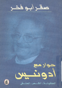 حوار مع أدونيس ؛ الطفولة ، الشعر ، المنفى - صقر أبو فخر