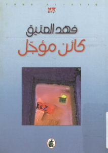 كائن مؤجل