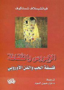 ‫الإيروس والثقافة . فلسفة الحب والفن الأوروبي 
