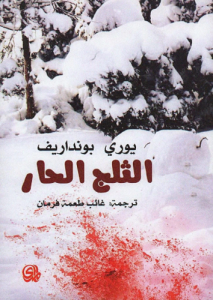 الثلج الحار 