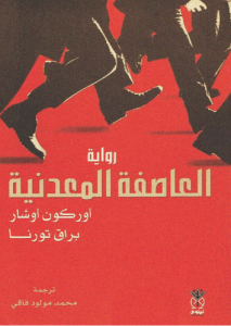 العاصفة المعدنية - أوركون أوشار ، براق تورنا