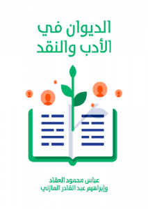 الديوان في الأدب والنقد ، بالاشتراك مع عباس العقاد