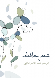 شعر حافظ