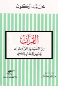  من التفسير الموروث الى تحليل الخطاب الديني