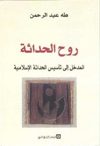 روح  الحداثة: المدخل إلى تأسيس الحداثة الإسلامية 