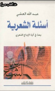 أسئلة الشعرية ؛ بحث في آلية الإبداع الشعري