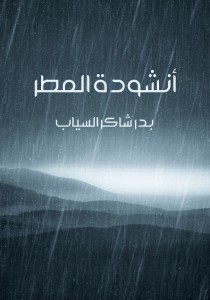 أنشودة المطر