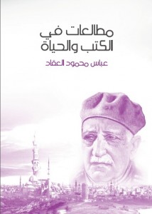 مطالعات في الكتب والحياة