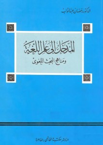 المدخل إلى علم اللغة ومناهج البحث اللغوي