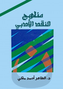 مناهج النقد الأدبي - ترجمة الطاهر أحمد مكي