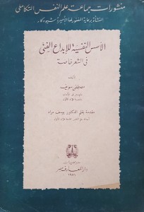 الأسس النفسية للإبداع في الشعر خاصة 