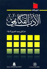 الأدب الفكاهي