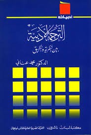 الترجمة الأدبية بين النظرية والتطبيق