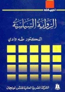الرواية السياسية 